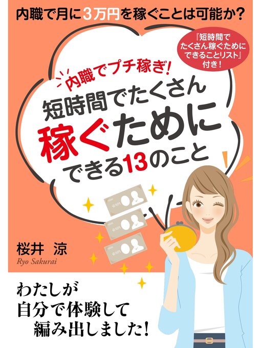 Title details for 内職でプチ稼ぎ!短時間でたくさん稼ぐためにできる１３のこと。内職で月に３万円を稼ぐことは可能か?10分で読めるシリーズ by 桜井涼 - Wait list